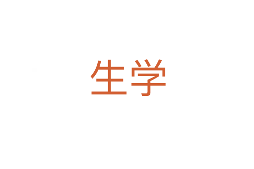 生学