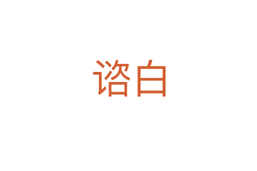谘白
