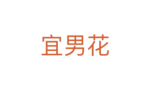 宜男花