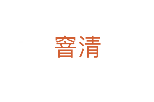 窨清