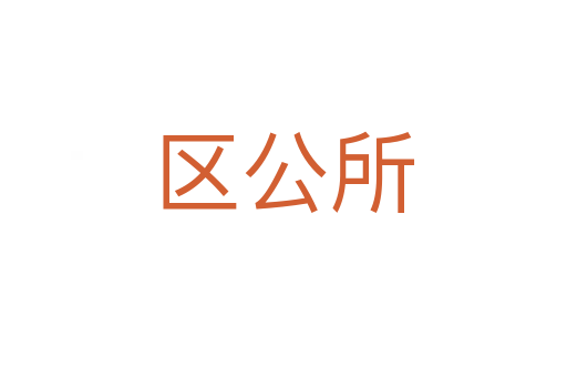区公所