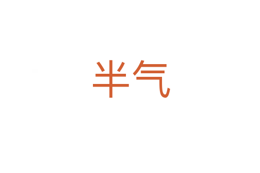 半气