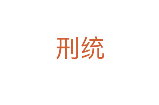 刑统