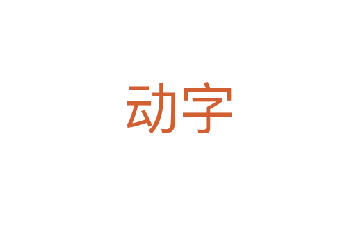 动字