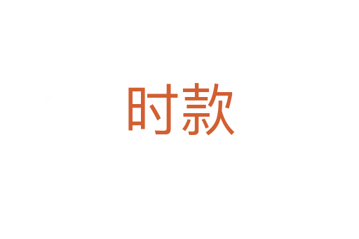 时款
