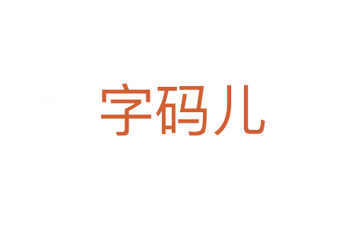 字码儿
