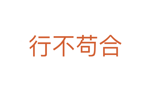 行不苟合
