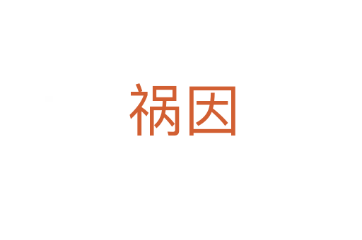 祸因