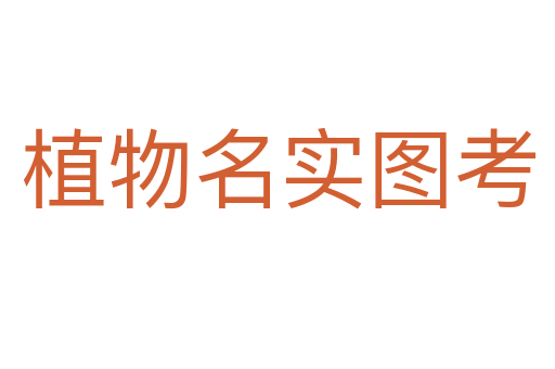 植物名实图考