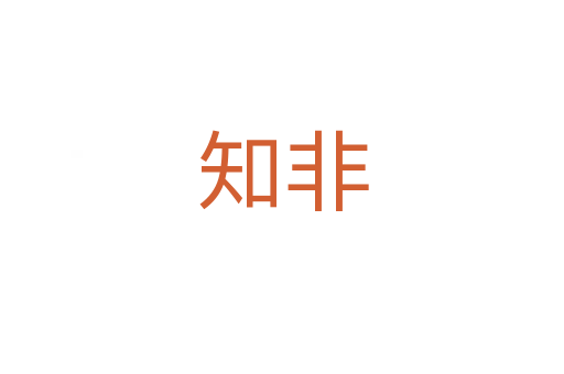 知非