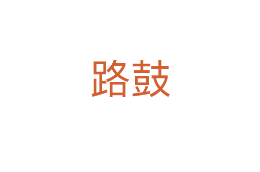 路鼓