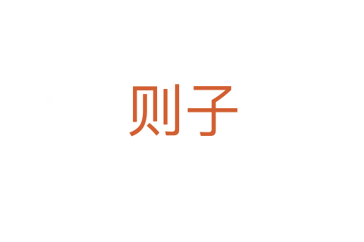 则子
