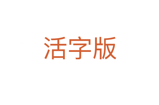 活字版