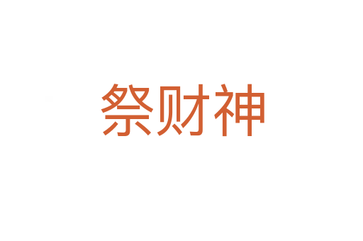 祭财神