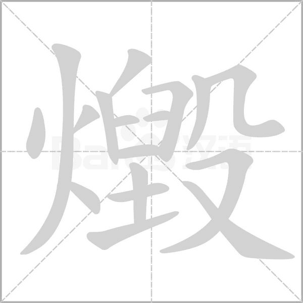 燬的笔顺动画演示