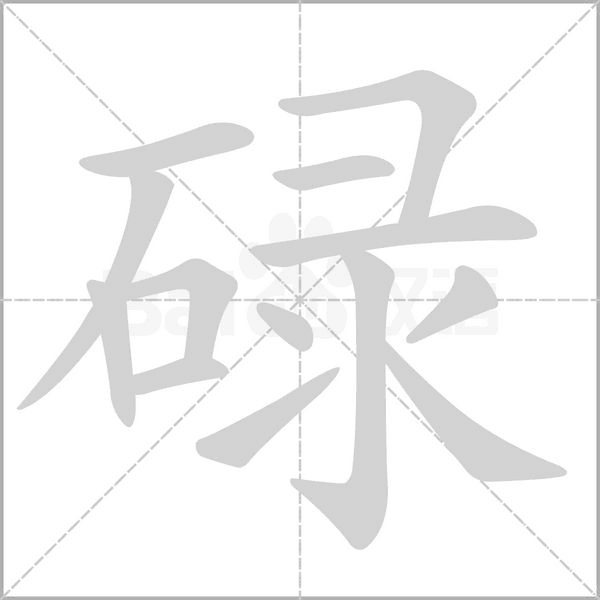 碌的笔顺动画演示