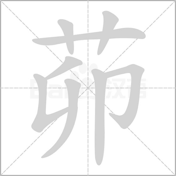 茆的笔顺动画演示