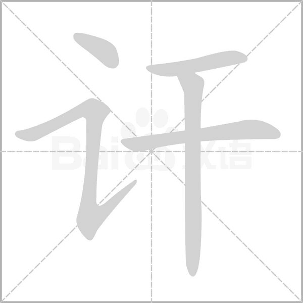 讦的笔顺动画演示