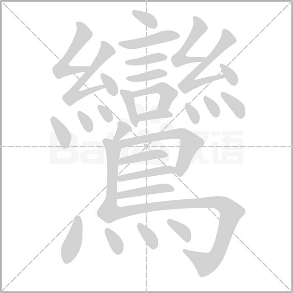 鸞的笔顺动画演示