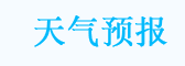 天气站